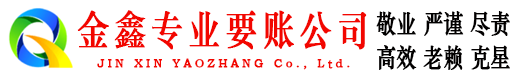 弓长岭金鑫要账公司